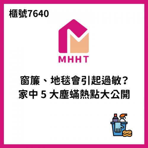 窗簾、地毯會引起過敏?家中 5 大塵蟎熱點大公開